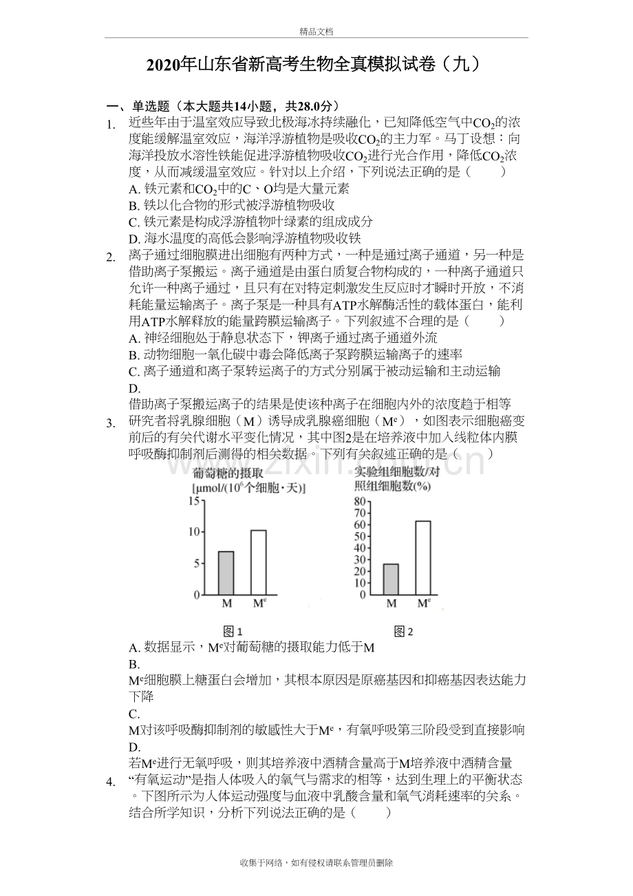 2020年山东省新高考生物全真模拟试卷(九)(含答案解析)复习进程.docx_第2页