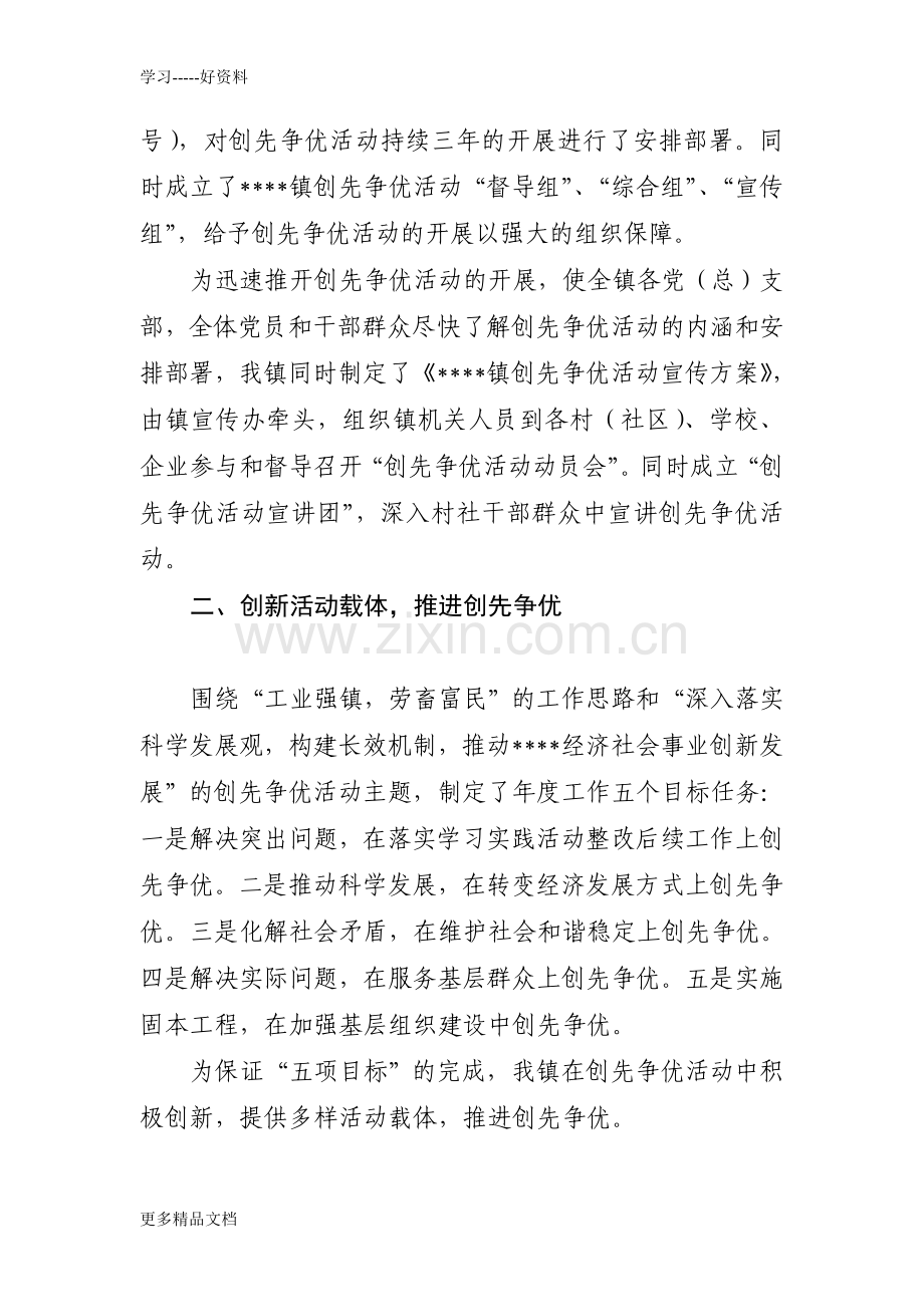 乡镇创先争优工作总结讲课讲稿.doc_第2页