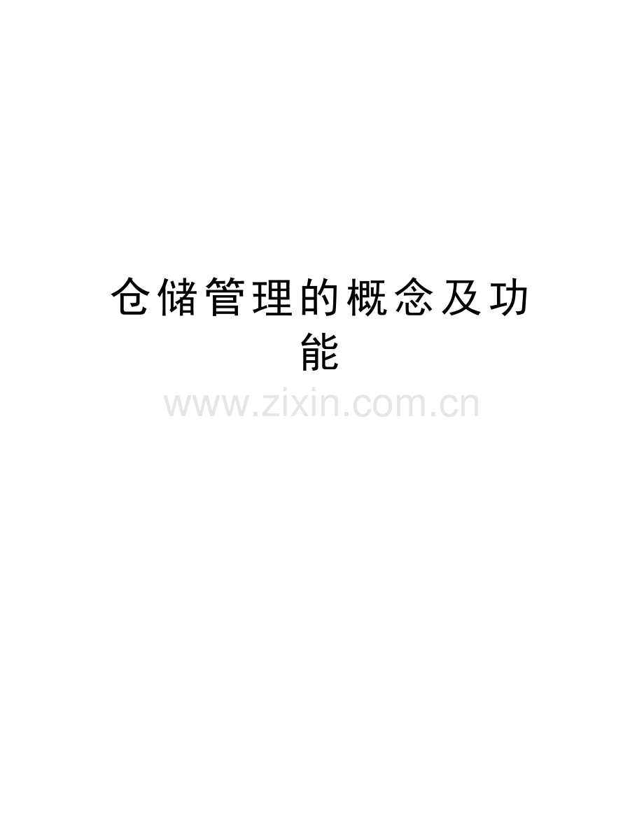 仓储管理的概念及功能讲课教案.doc_第1页