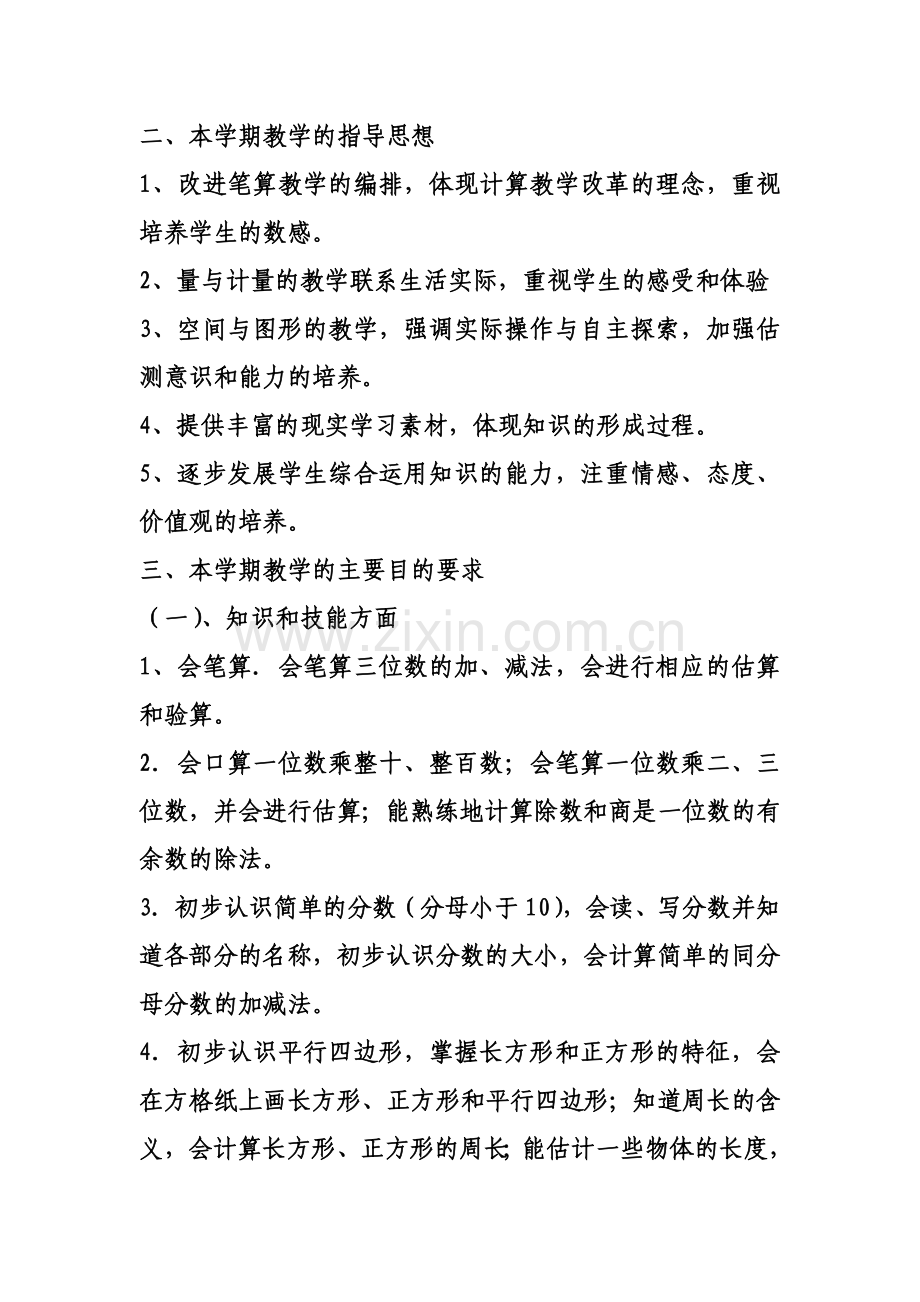 三年级上册数学教学计划教学提纲.doc_第2页