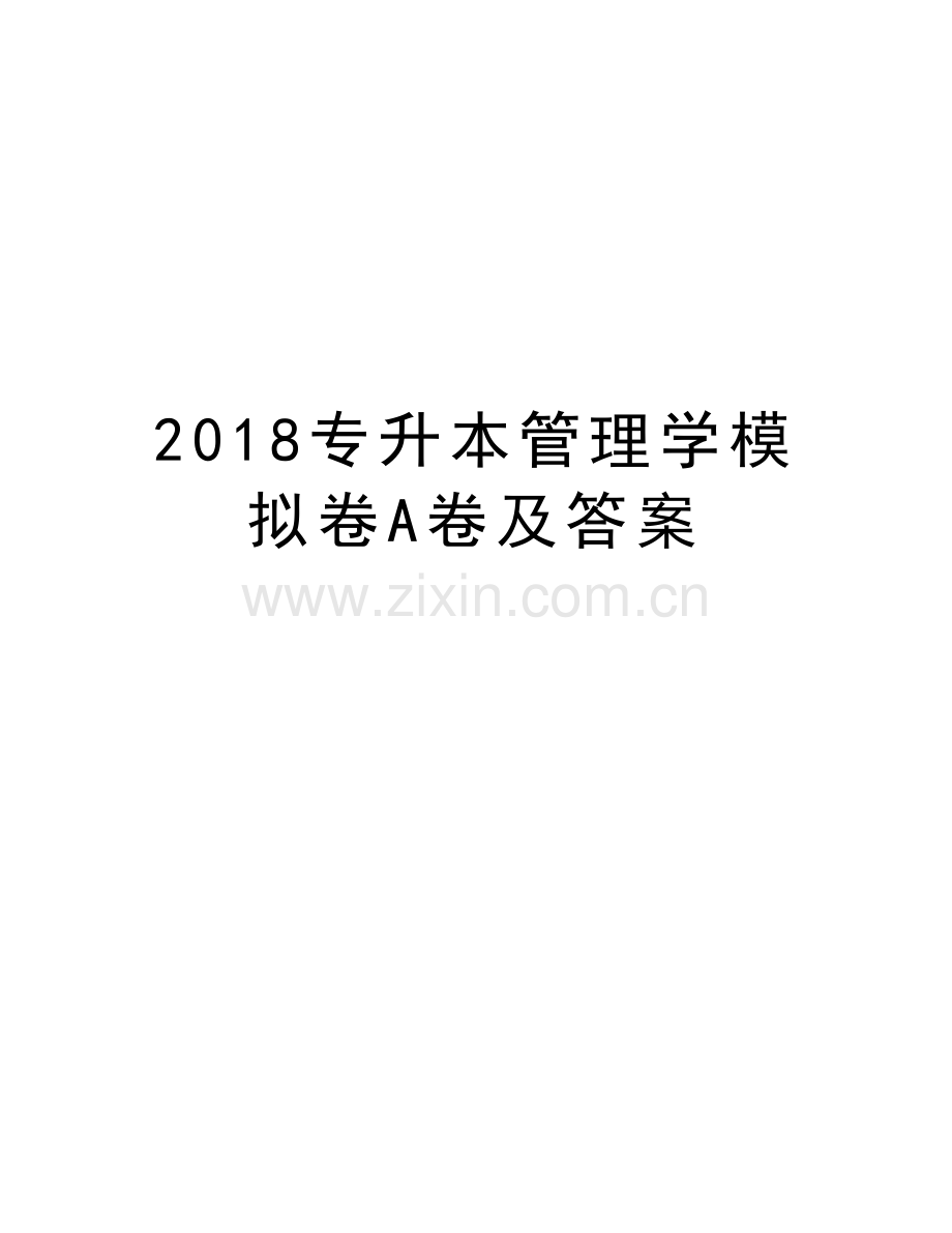 2018专升本管理学模拟卷A卷及答案培训资料.doc_第1页