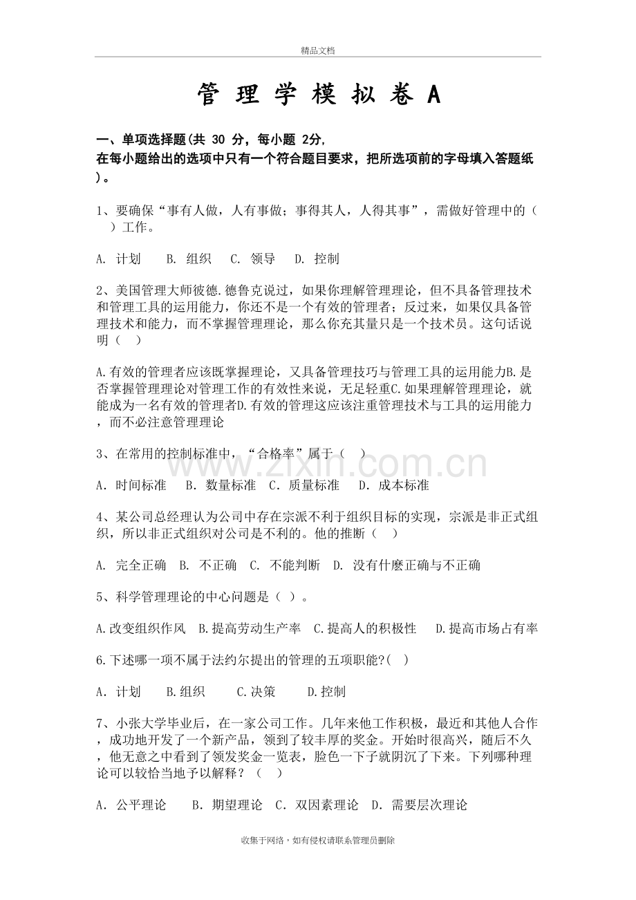 2018专升本管理学模拟卷A卷及答案培训资料.doc_第2页