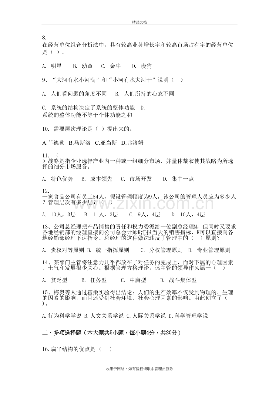 2018专升本管理学模拟卷A卷及答案培训资料.doc_第3页