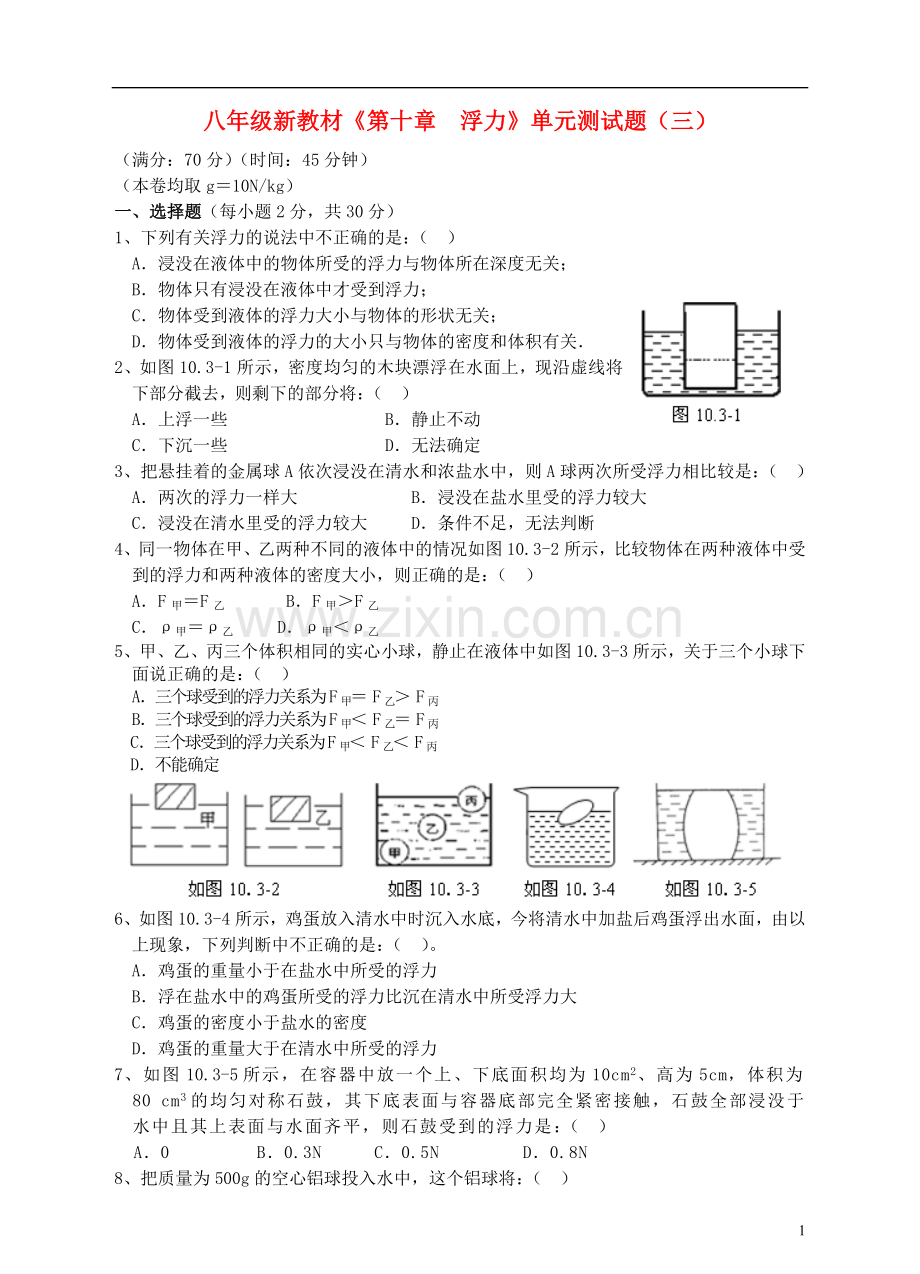 八年级物理下册《第十章--浮力》单元综合测试题(三)(新版)新人教版word版本.doc_第1页