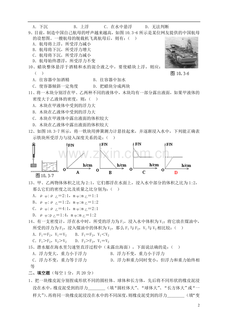 八年级物理下册《第十章--浮力》单元综合测试题(三)(新版)新人教版word版本.doc_第2页