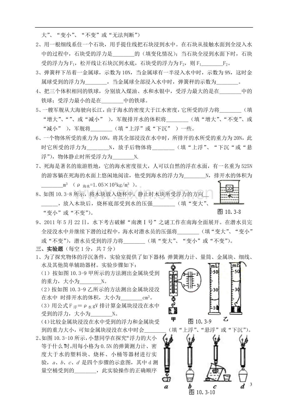 八年级物理下册《第十章--浮力》单元综合测试题(三)(新版)新人教版word版本.doc_第3页