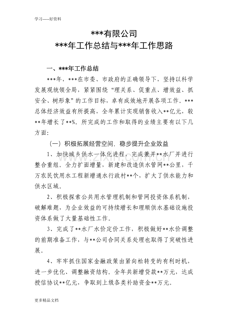 工作总结与工作思路教学文案.doc_第1页