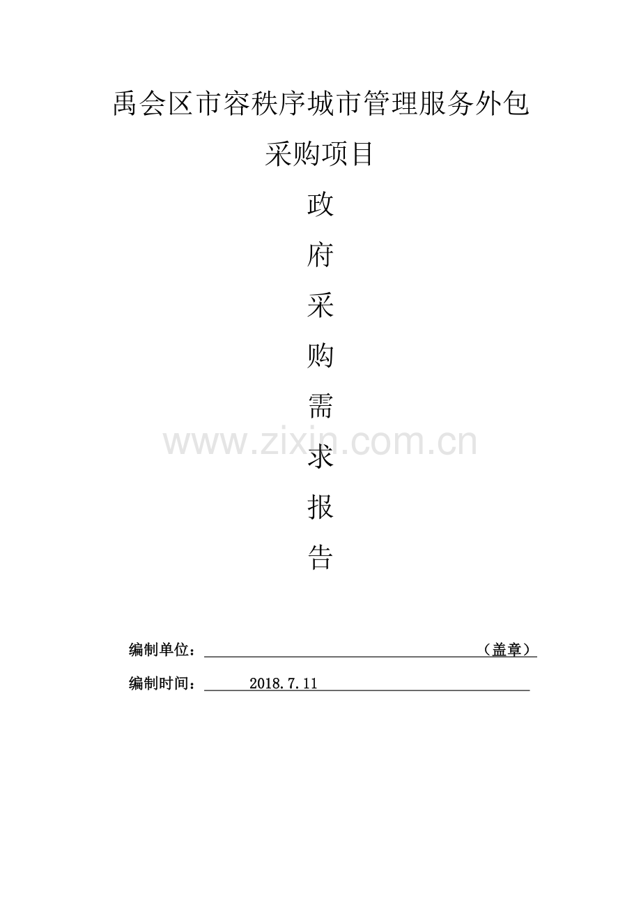 禹会区容秩序城管理服务外包讲课稿.doc_第1页