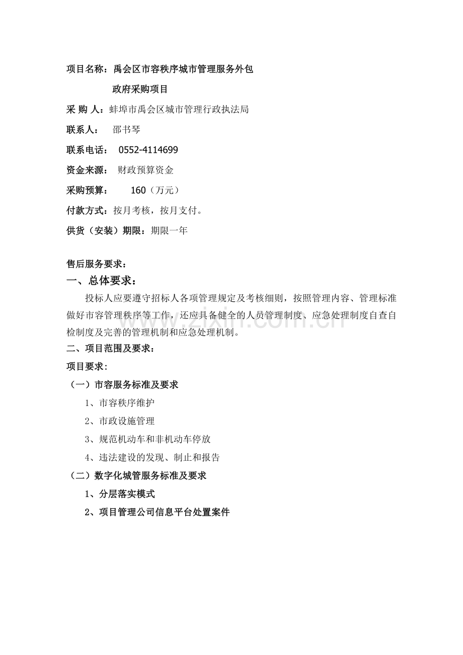 禹会区容秩序城管理服务外包讲课稿.doc_第2页