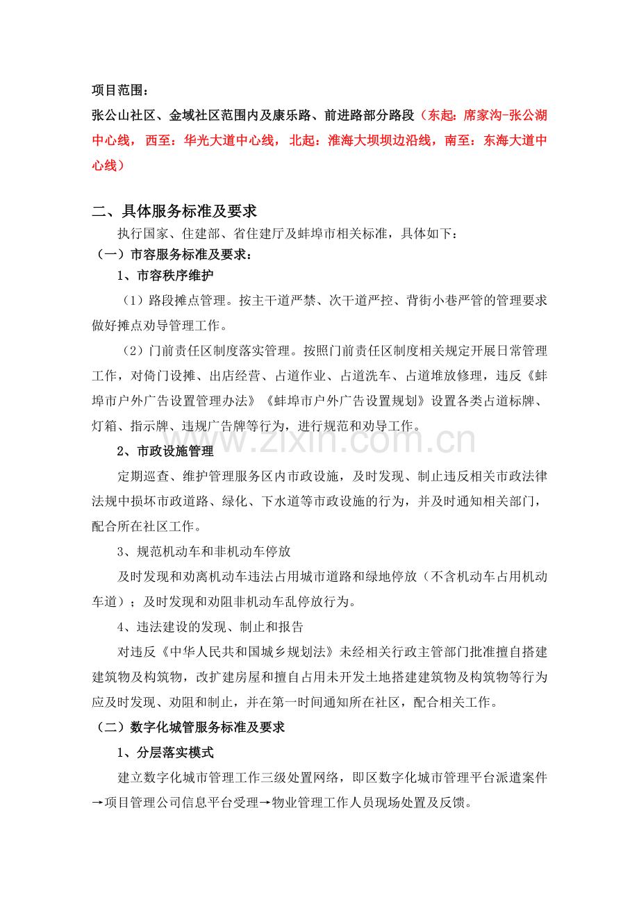 禹会区容秩序城管理服务外包讲课稿.doc_第3页