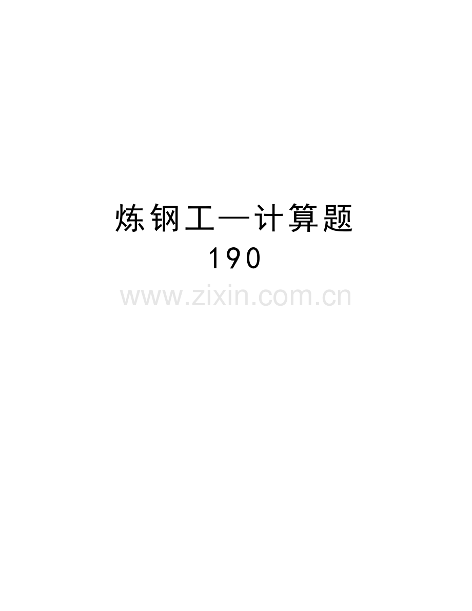 炼钢工—计算题--190word版本.doc_第1页