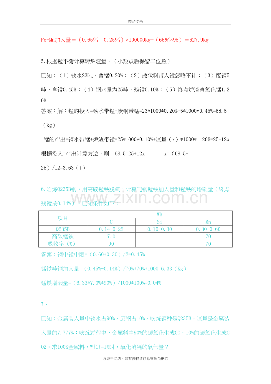 炼钢工—计算题--190word版本.doc_第3页