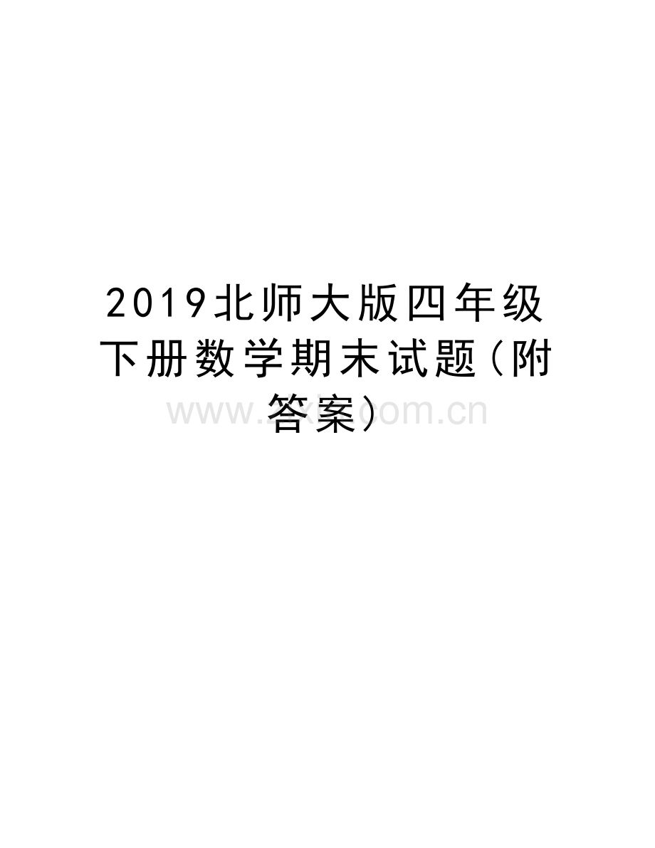 2019北师大版四年级下册数学期末试题(附答案)教程文件.doc_第1页