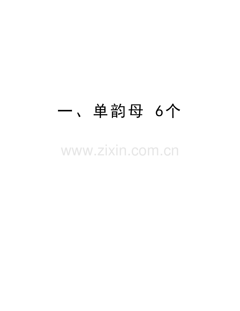 一、单韵母-6个讲课稿.doc_第1页