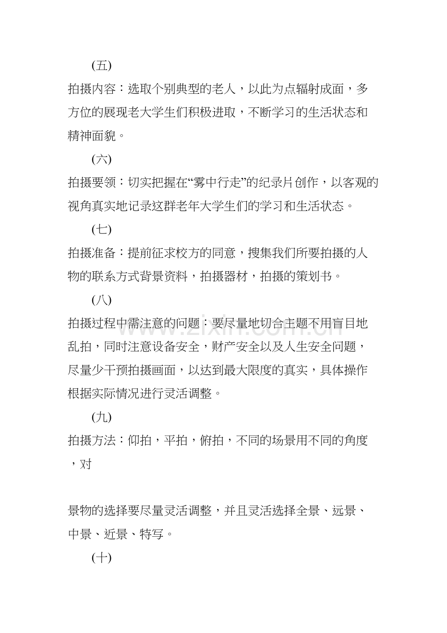 纪录片拍摄策划书模板教学内容.docx_第3页