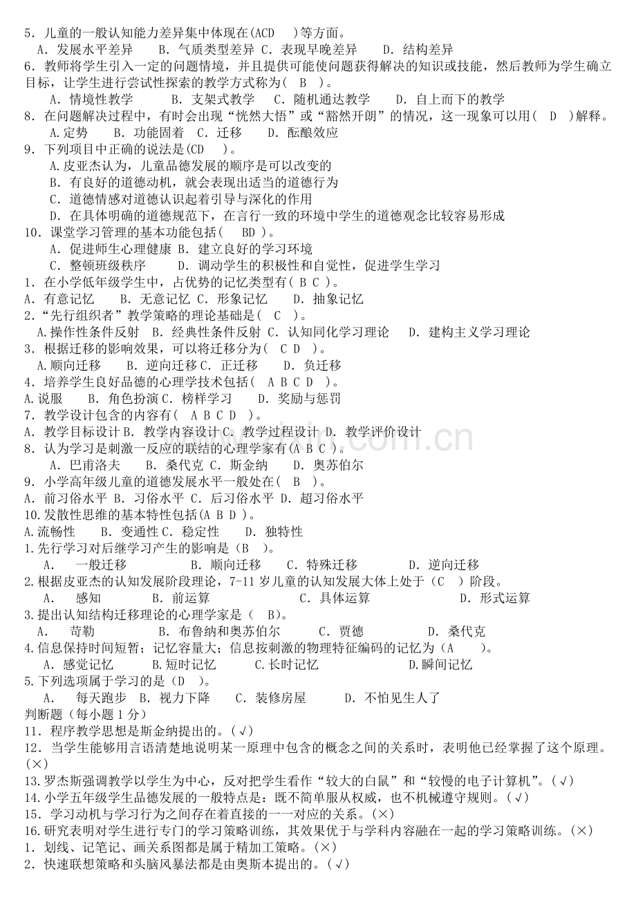 电大专科小学儿童教育心理学复习考试试题及参考答案word版本.doc_第2页