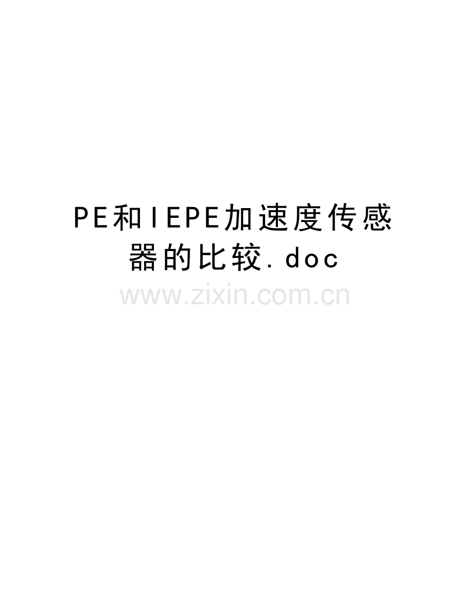 PE和IEPE加速度传感器的比较.doc教学文案.doc_第1页