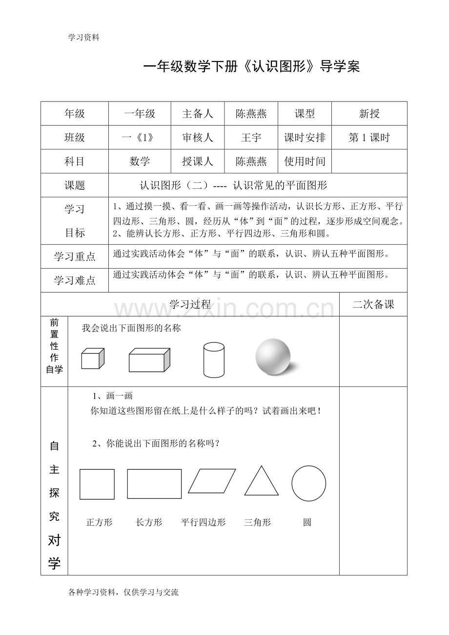 一年级数学下册《认识图形》导学案复习课程.doc_第1页