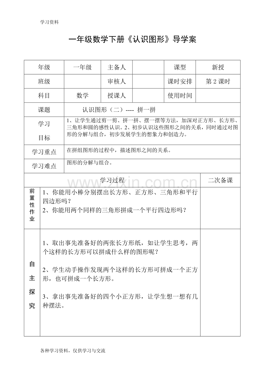 一年级数学下册《认识图形》导学案复习课程.doc_第3页