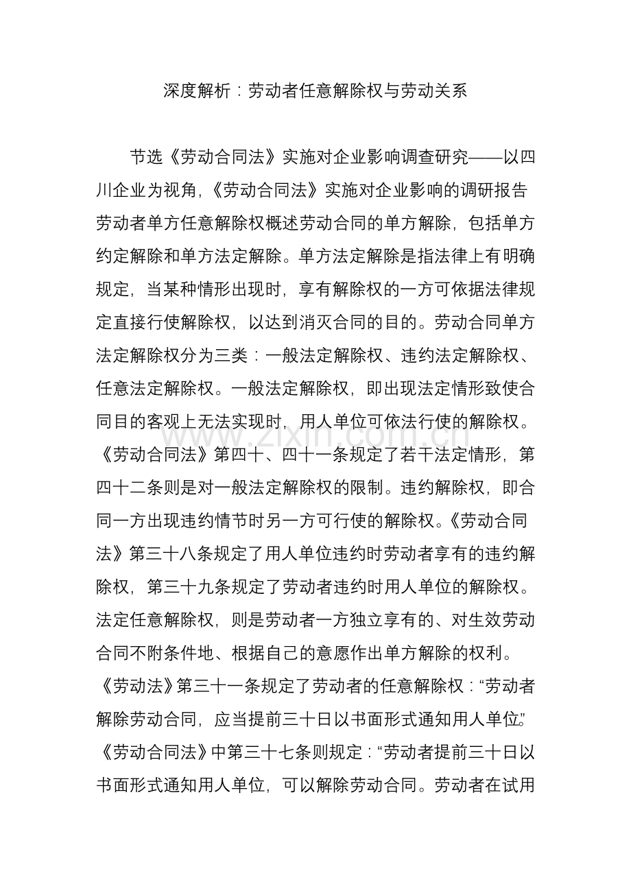 深度解析：劳动者任意解除权与劳动关系教学文案.doc_第1页