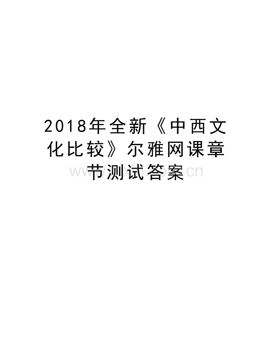 2018年全新《中西文化比较》尔雅网课章节测试答案word版本.doc_第1页