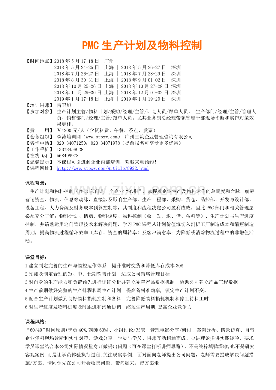 PMC生产计划及物料控制培训讲学.doc_第1页