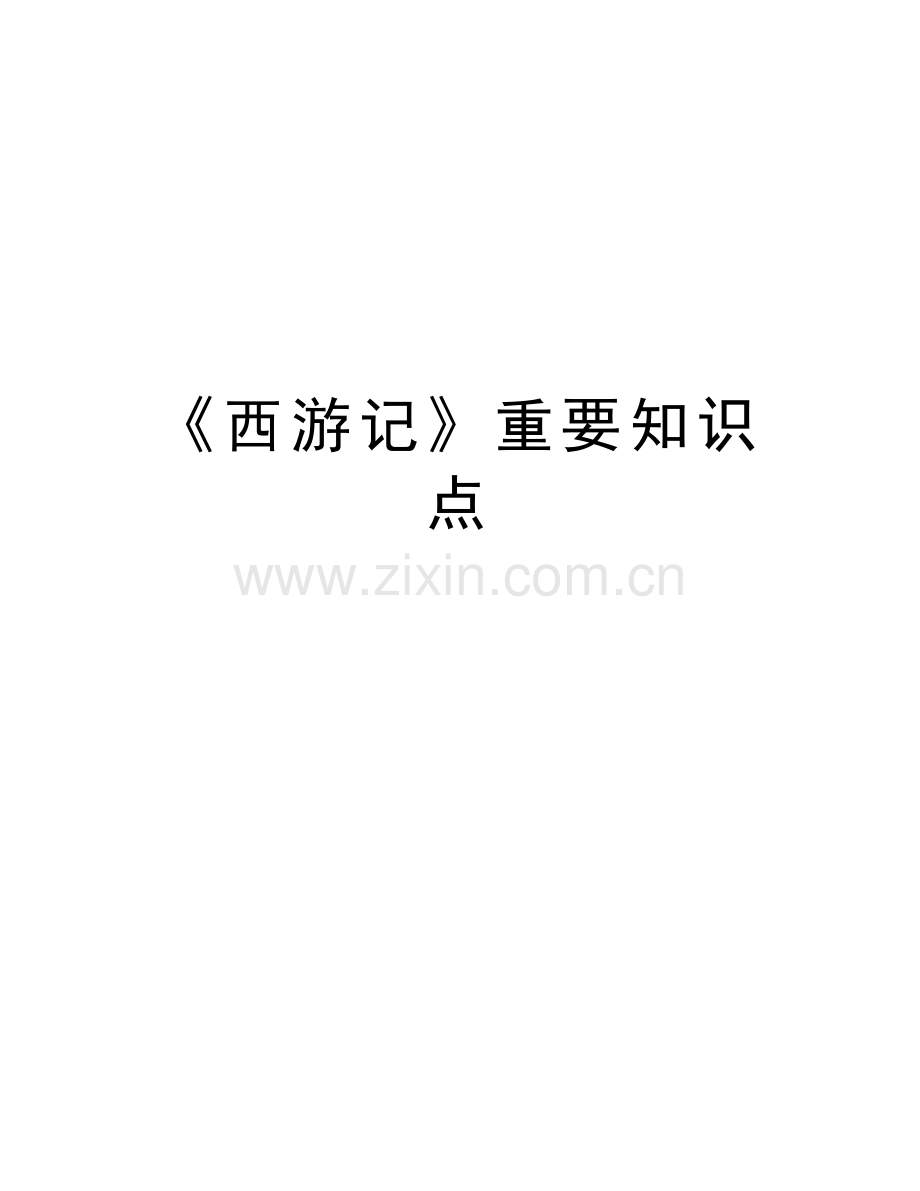 《西游记》重要知识点教学文稿.docx_第1页