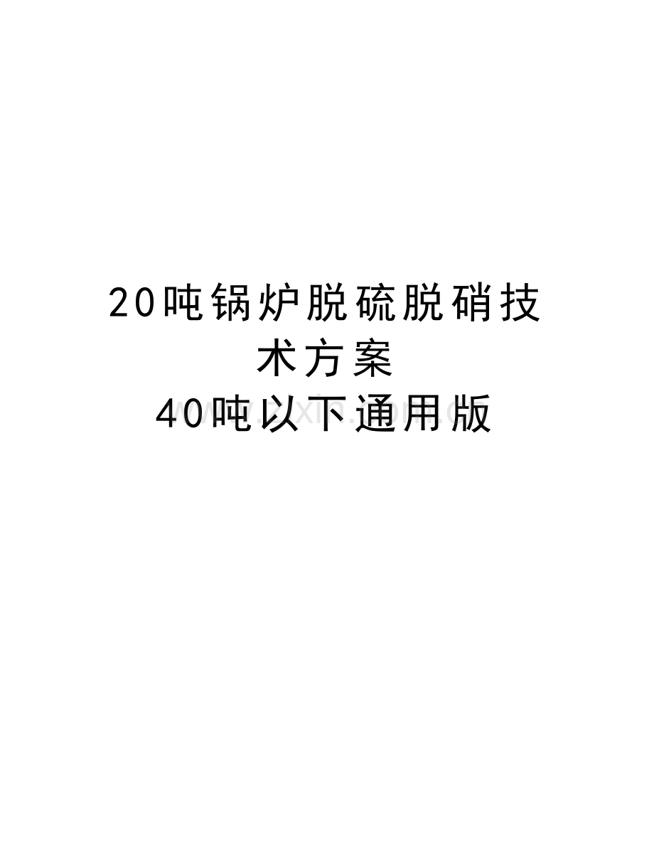 20吨锅炉脱硫脱硝技术方案-40吨以下通用版教案资料.doc_第1页