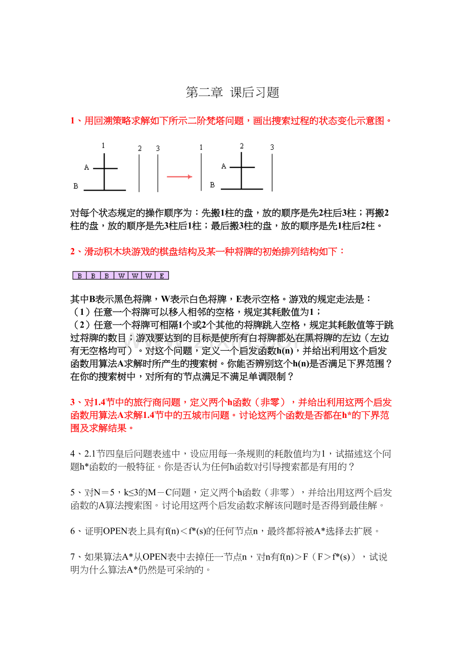 人工智能课后答案学习资料.docx_第3页