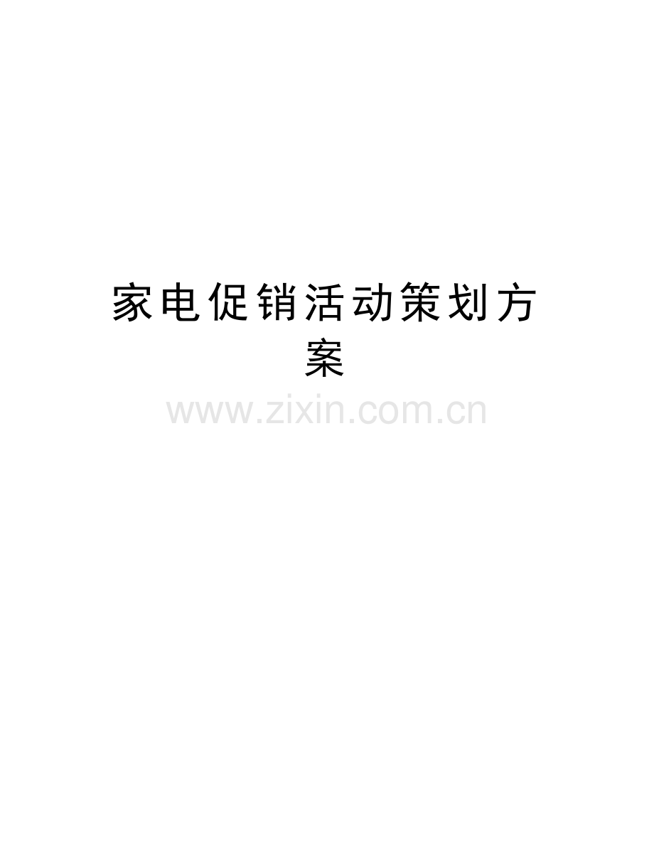 家电促销活动策划方案学习资料.docx_第1页