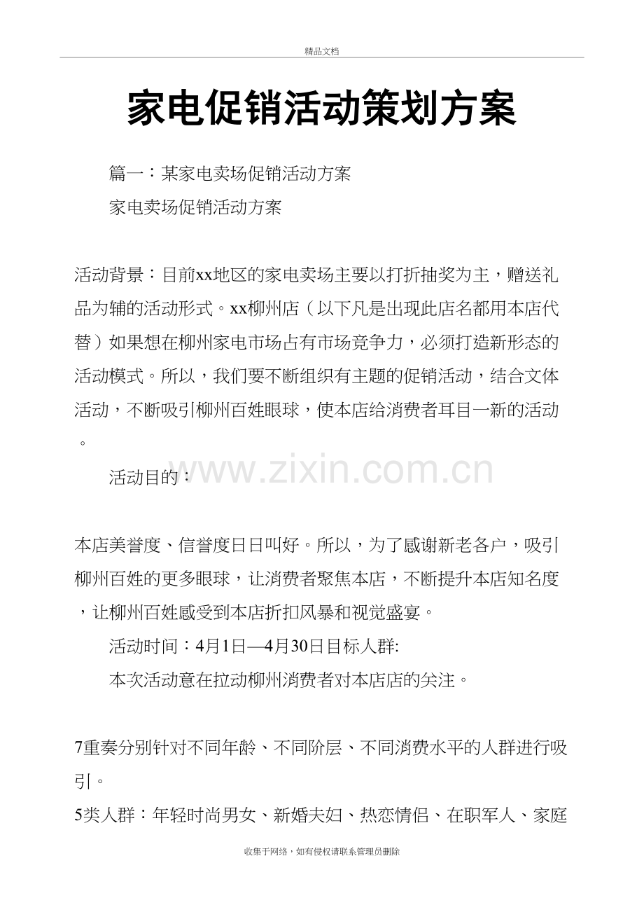 家电促销活动策划方案学习资料.docx_第2页