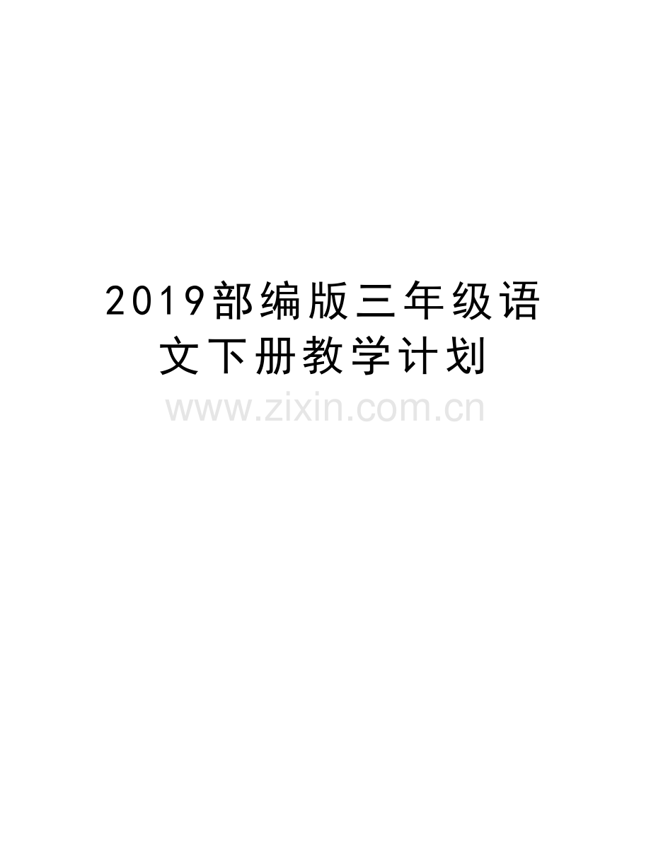 2019部编版三年级语文下册教学计划知识讲解.docx_第1页