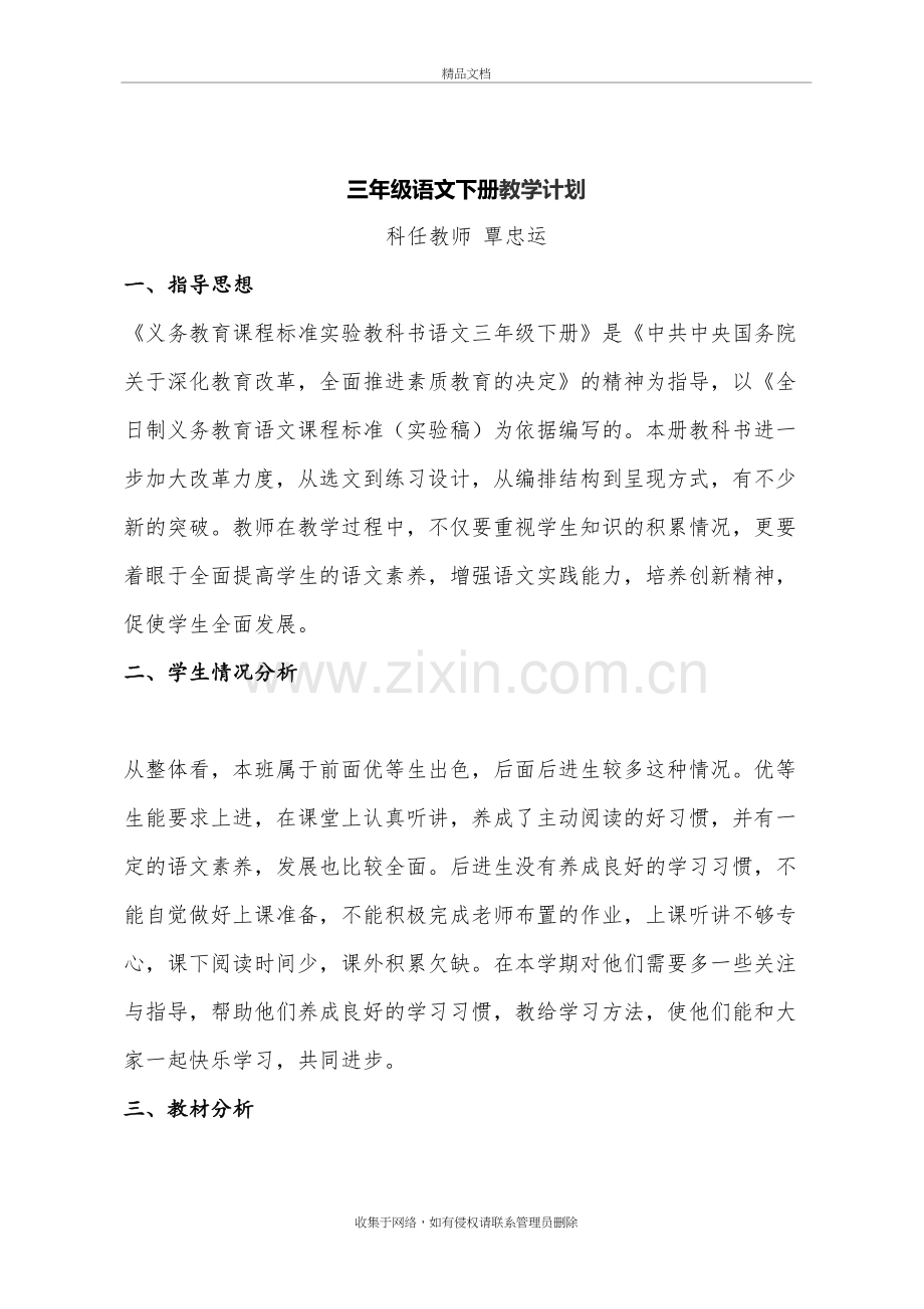 2019部编版三年级语文下册教学计划知识讲解.docx_第2页