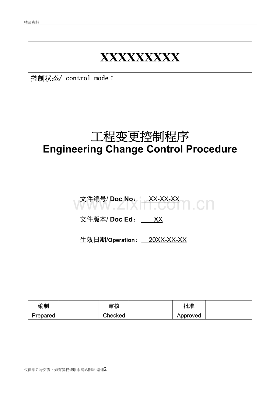 工程变更控制程序复习过程.doc_第2页