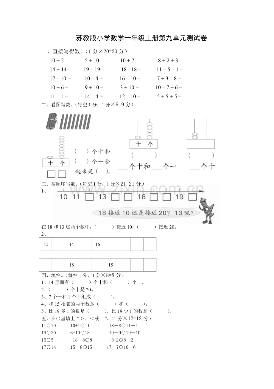 苏教版小学数学一年级上册第九单元测试卷教案资料.doc_第1页