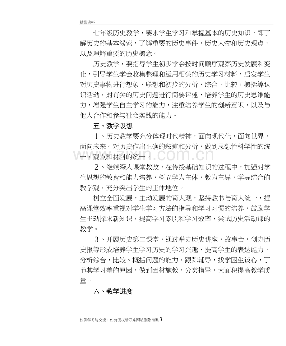 七年级上册历史教学计划学习资料.doc_第3页