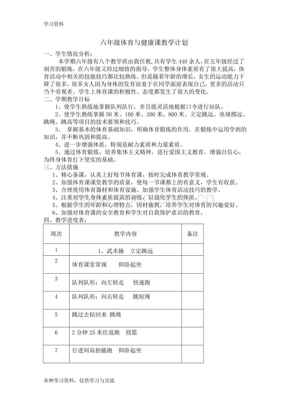 小学体育六年级下册体育教案09665教学提纲.doc_第2页