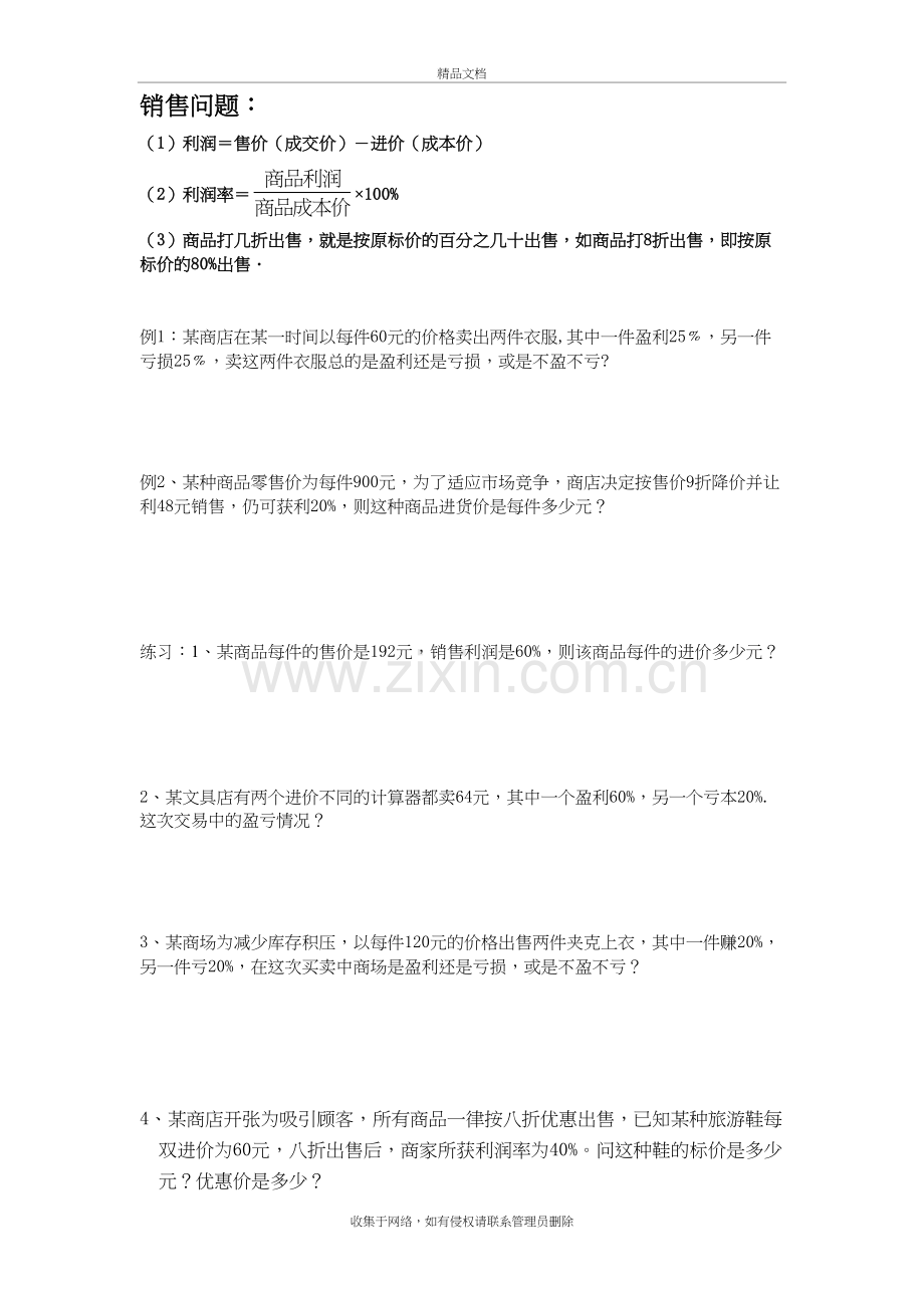 一元一次方程应用题——销售问题备课讲稿.doc_第2页