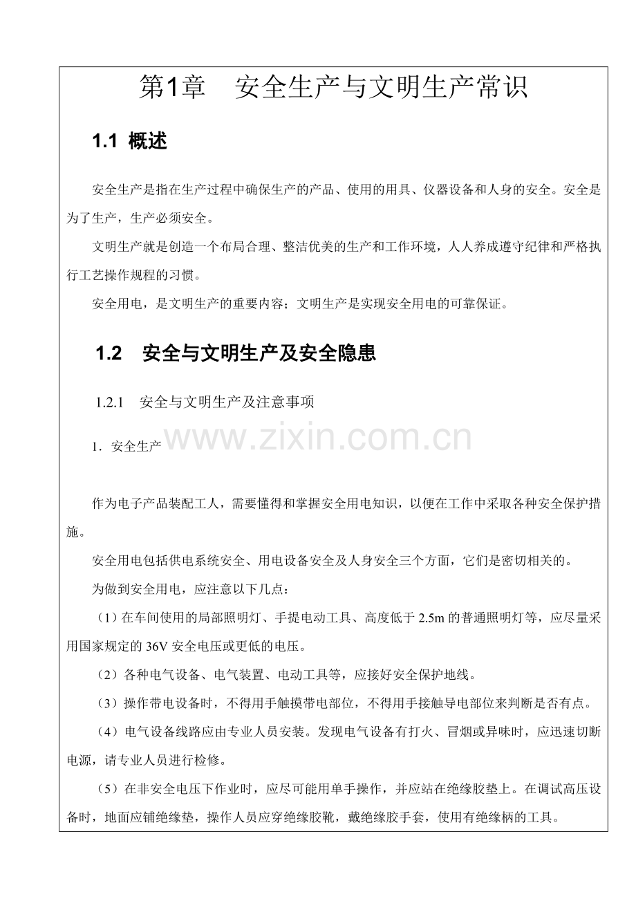 第1章--安全生产与文明生产常识教学内容.doc_第2页