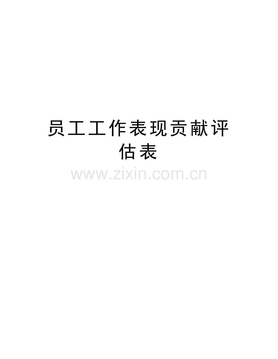 员工工作表现贡献评估表教学提纲.doc_第1页