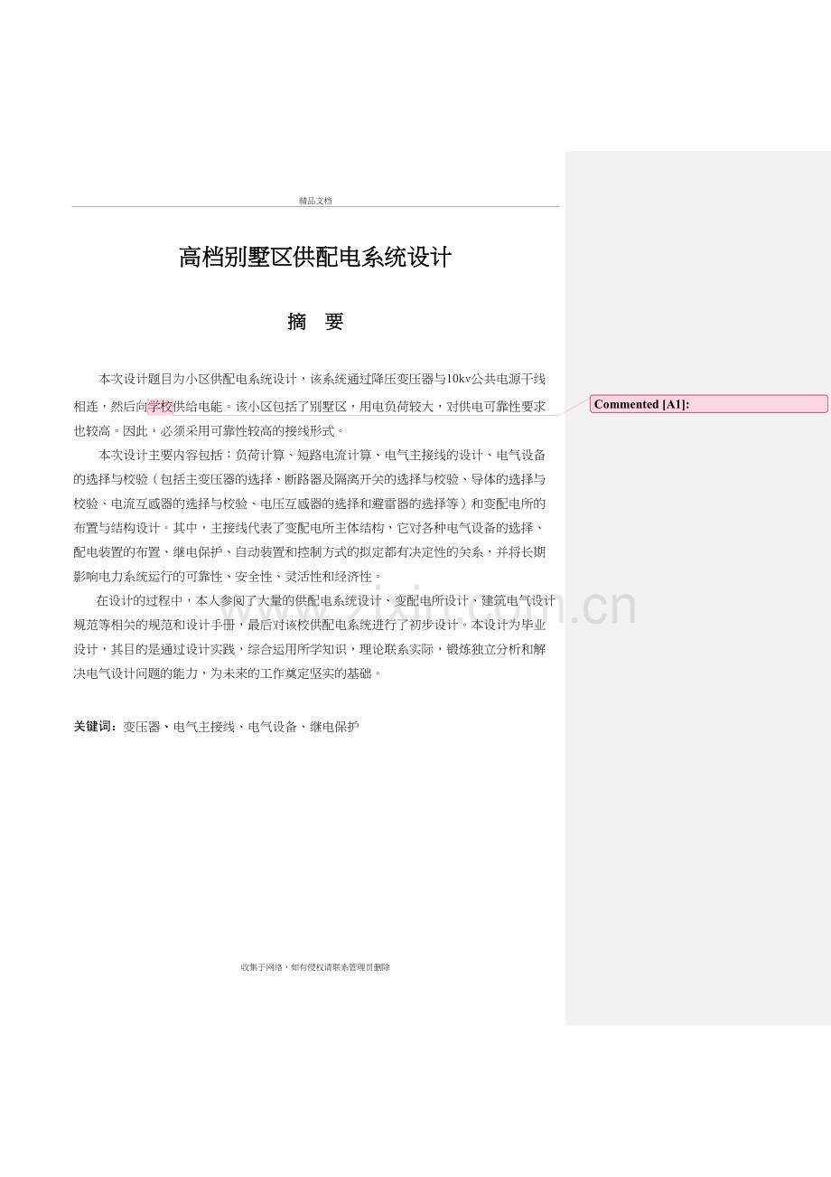 高档别墅小区供配电系统设计演示教学.doc_第2页