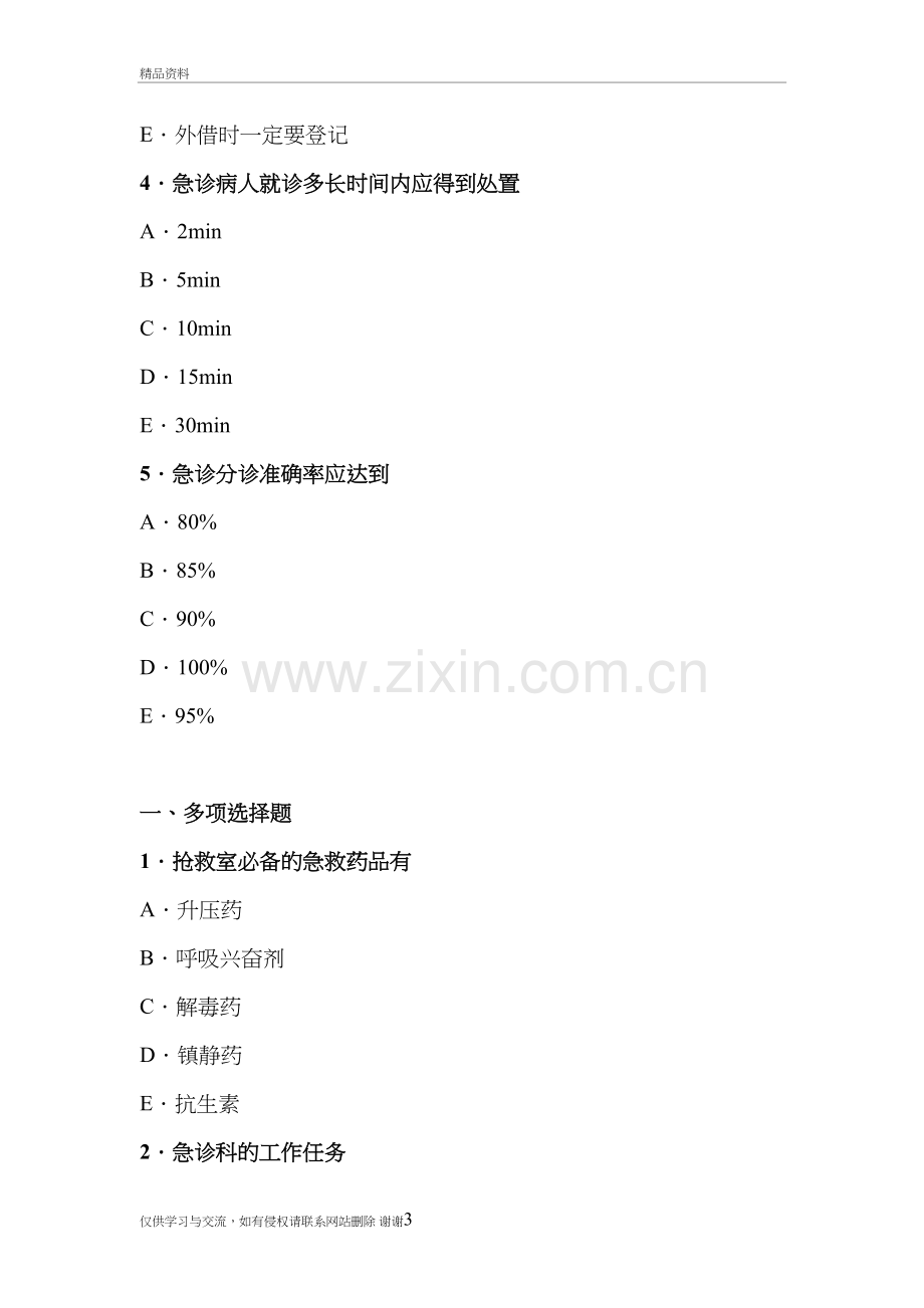 急诊科出科考试试题-一资料.doc_第3页