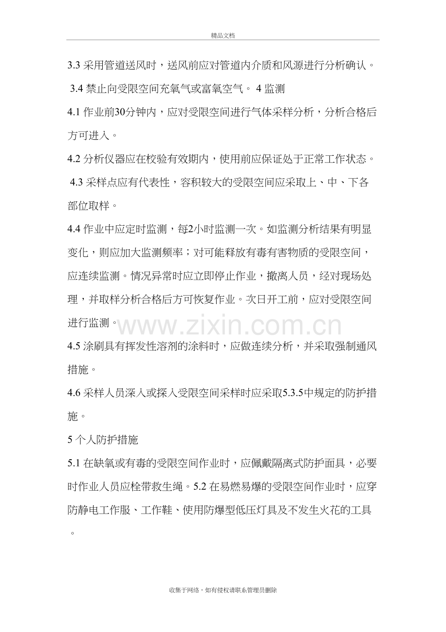 受限空间作业安全要求说课讲解.doc_第3页