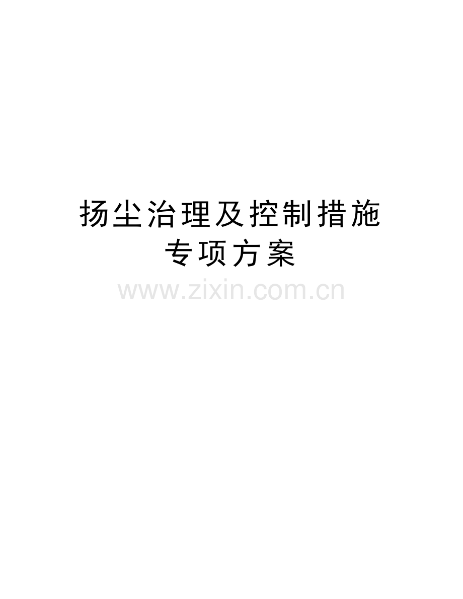 扬尘治理及控制措施专项方案讲课讲稿.doc_第1页