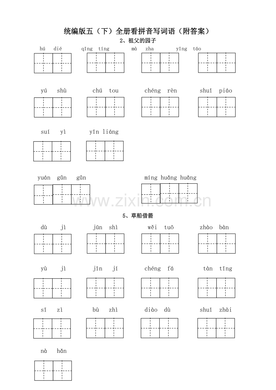 部编版五年级语文下册看拼音写词语附答案(全册)教学内容.doc_第2页