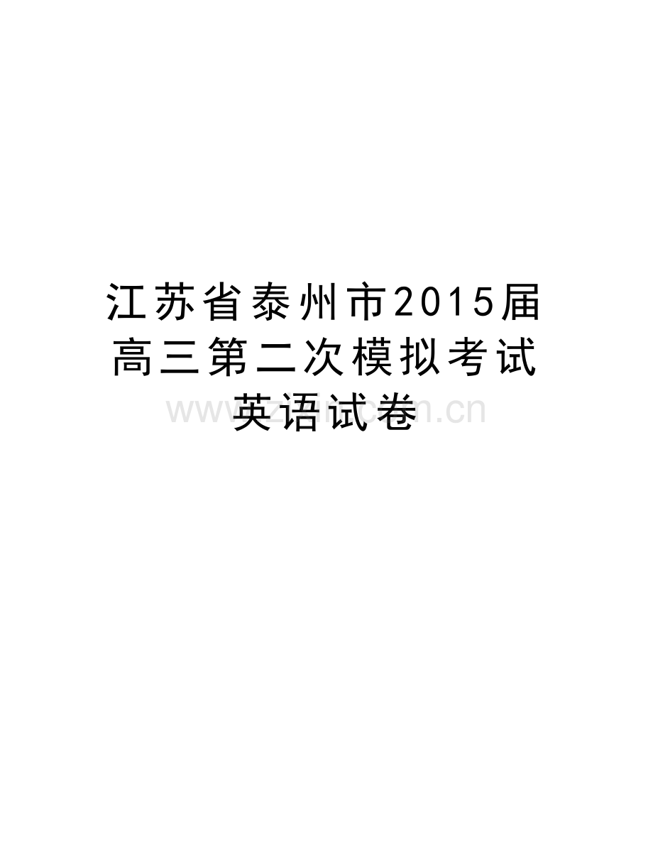 江苏省泰州市届高三第二次模拟考试英语试卷教学提纲.doc_第1页