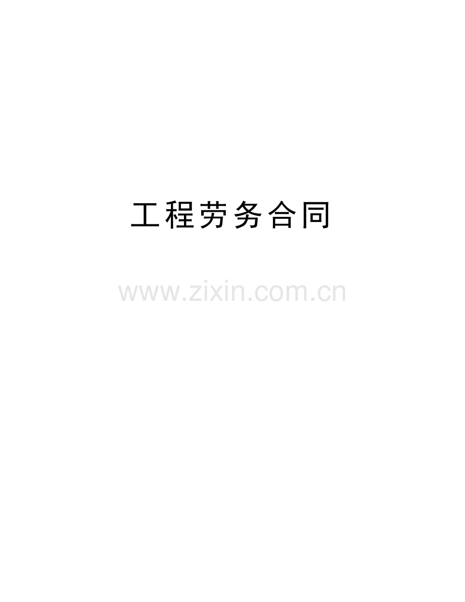 工程劳务合同培训讲学.doc_第1页