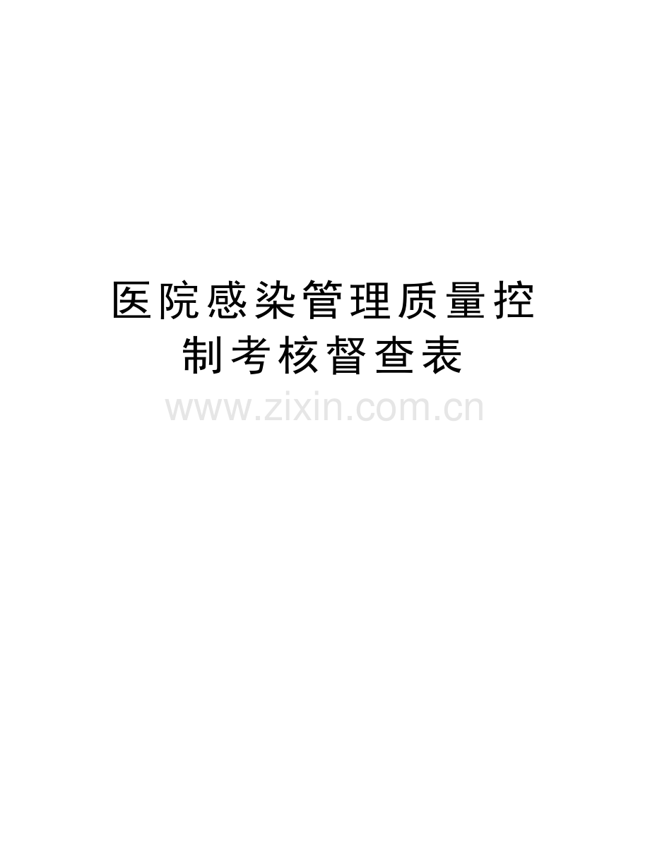 医院感染管理质量控制考核督查表电子教案.doc_第1页