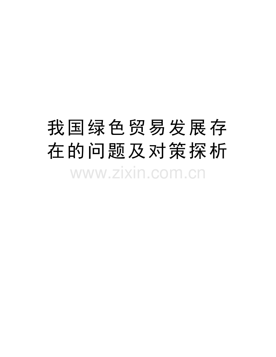 我国绿色贸易发展存在的问题及对策探析上课讲义.docx_第1页