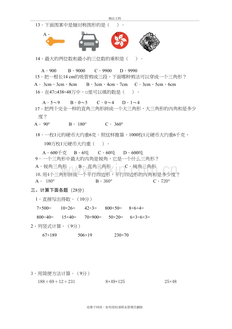 苏教版四年级数学省测模拟测试卷学习资料.doc_第3页